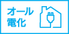 オール電化