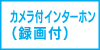 カメラ付きインターフォン