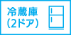 冷蔵庫