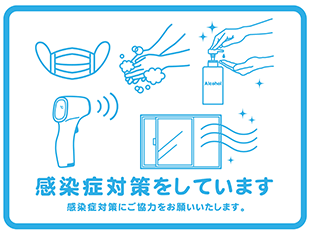 感染症対策